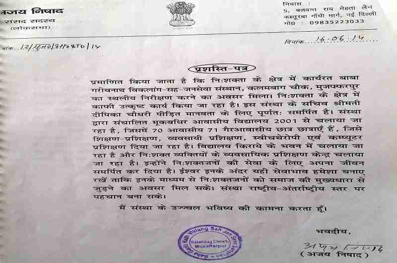 मुझे निःशक्तता के क्षेत्र में कार्यरत बाबा गरीबनाथ विकलांग सह जन सेवा संस्थान, कलमबाग चौक, मुजफ्फरपुर, का स्थलिए निरिक्षण करने का अवसर मिला. इनके यहाँ निःशक्तता के क्षेत्र में काफी उत्कृष्ठ क