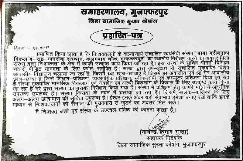 मुझे इस संस्था का स्थानीय निरिक्षण करने का अवसर मिला. संस्था द्वारा निःशक्तता के क्षेत्र में काफी उत्कृष्ठ कार्य किया जा रहा है. संस्था द्वारा वर्ष-2001 से संचालित मूक-बधिर विशेष आवासीय 