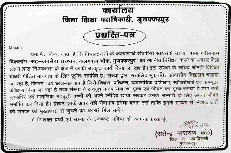 निःशक्तजनों के कल्याणार्थ संचालित स्वयंसेवी संस्था बाबा गरीबनाथ विकलांग सह जन सेवा संस्थान का स्थानीय निरिक्षण करने का अवसर मिला. संस्था द्वारा वर्ष-2001 से संचालित मूक-बधिर विशेष 