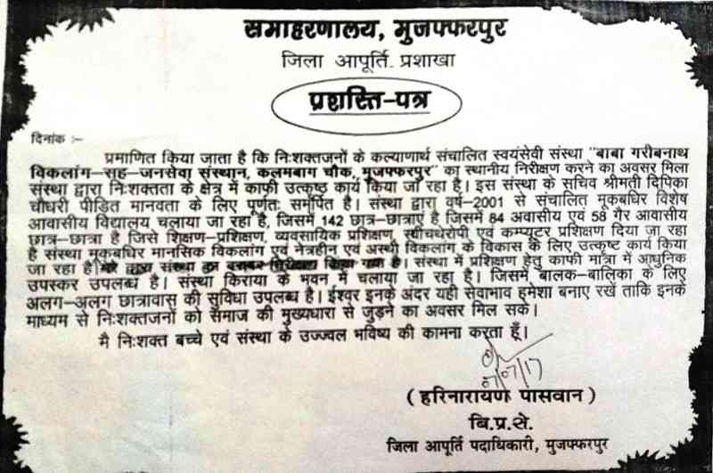 निःशक्तजनों के कल्याणार्थ संचालित स्वयंसेवी संस्था बाबा गरीबनाथ विकलांग सह जन सेवा संस्थान का स्थानीय निरिक्षण करने का अवसर मिला. इस संस्था के सचिव श्रीमती दीपिका चौधरी पीड़ित 