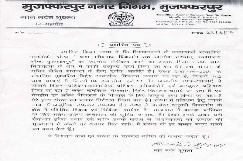 प्रमाणित किया जाता है की, निःशक्तजनों के कल्याणार्थ संचालित स्वयंसेवी संस्था बाबा गरीबनाथ विकलांग-सह-जन-सेवा संस्थान, कलमबाग चौक, मुजफ्फरपुरका स्थानीय निरिक्षण करने का अवसर. इस संस्था के सचिव पीड़ित मानवता के लिए पूर्ण