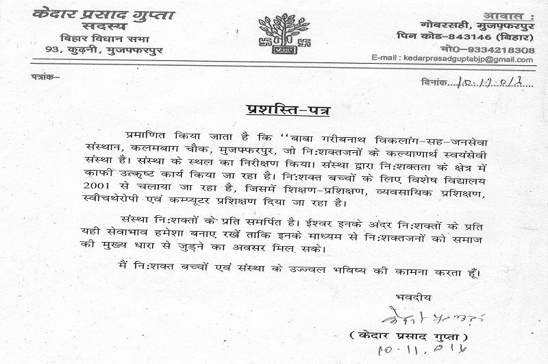 प्रमाणित किया जाता है की बाबा गरीबनाथ विकलांग-सह-जन सेवा संस्थान, कलमबाग चौक मुजफ्फरपुर, का स्थलिए निरिक्षण करने का अवसर मिला. संस्था द्वारा निःसक्तता के क्षेत्र में किये जा रहे कार्यकलाप उत्कृष्ट कोटि का है.