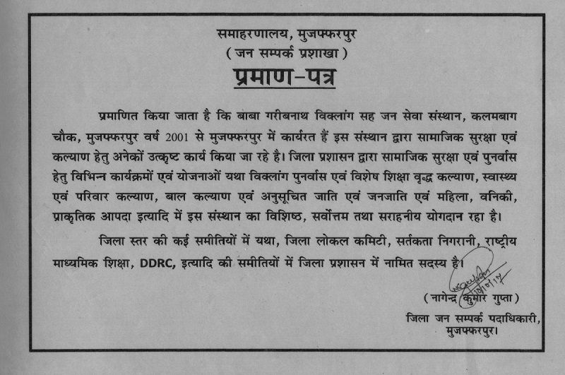 प्रमाणित किया जाता है की बाबा गरीबनाथ विकलांग-सह-जन सेवा संस्थान, कलमबाग चौक मुजफ्फरपुर, 2001 से मुजफ्फरपुर में कार्यरत है  इस संस्था द्वारा सुरक्षा एवं कल्याण हेतु अनेकों उत्कृष्ट कार्य किये जा रहे है. निःसक्तता के क्षेत्र में किये जा रहे 