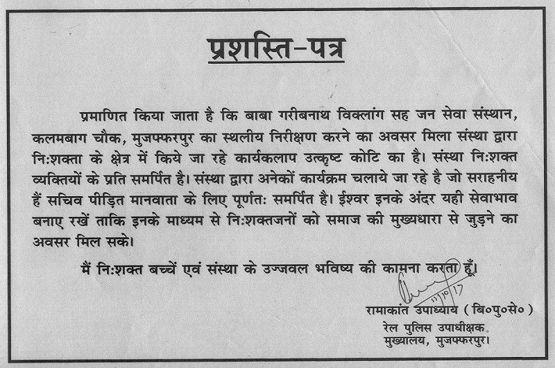 प्रमाणित किया जाता है की बाबा गरीबनाथ विकलांग-सह-जन सेवा संस्थान, कलमबाग चौक मुजफ्फरपुर, का स्थलिए निरिक्षण करने का अवसर मिला. संस्था द्वारा निःसक्तता के क्षेत्र में किये जा रहे कार्यकलाप उत्कृष्ट कोटि का है.