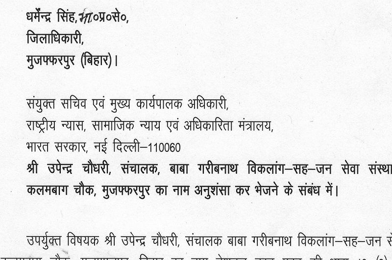 श्री उपेन्द्र चौधरी, संचालक बाबा गरीबनाथ विकलांग सह-जन-सेवा संस्थान, कलमबाग चौक मुजफ्फरपुर, बिहार का नाम नेशनल एक्ट की  धारा-(१३) २ में जिला लोकल कमिटी के Statutory Member के सदस्य के रूप में नामित की जाती है..