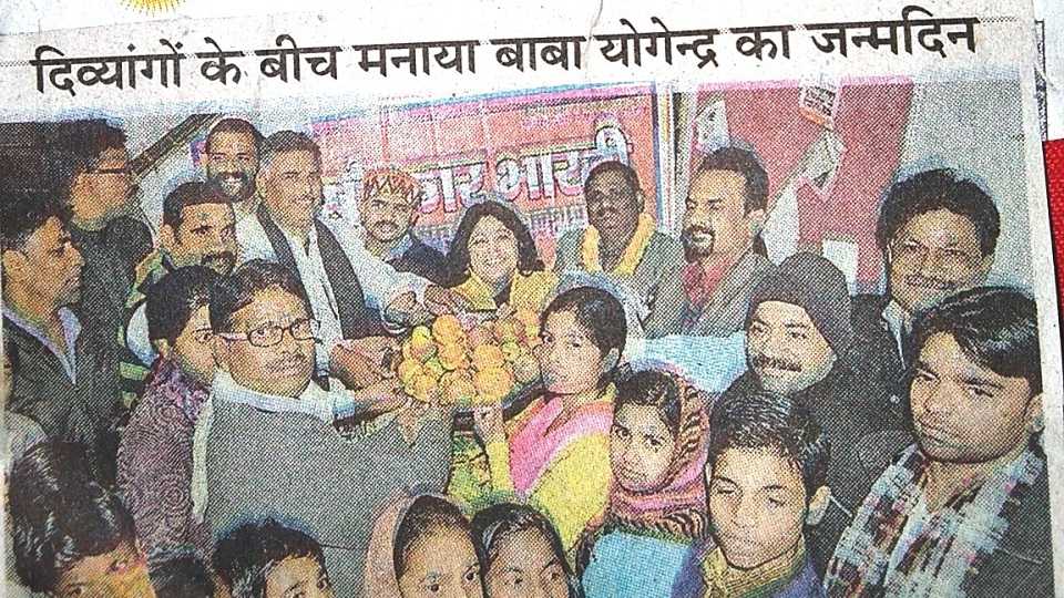 दिव्यांगो के बीच मनाया बाबा योगेन्द्र का जन्मदिन