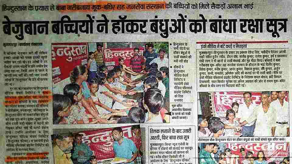 बेजुबान बच्चियों ने हाकर बंधुओं को बाँधा रक्षा सूत्र