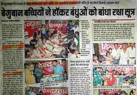 बेजुबान बच्चियों ने हाकर बंधुओं को बाँधा रक्षा सूत्र
