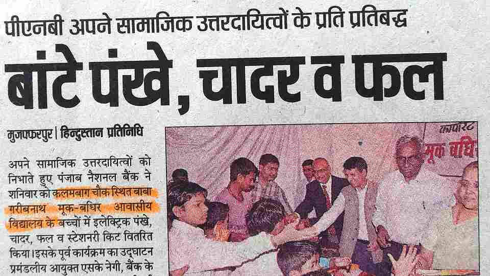 पंजाब नेशनल बैंक ने बांटे पंखे, चादर एवं फल