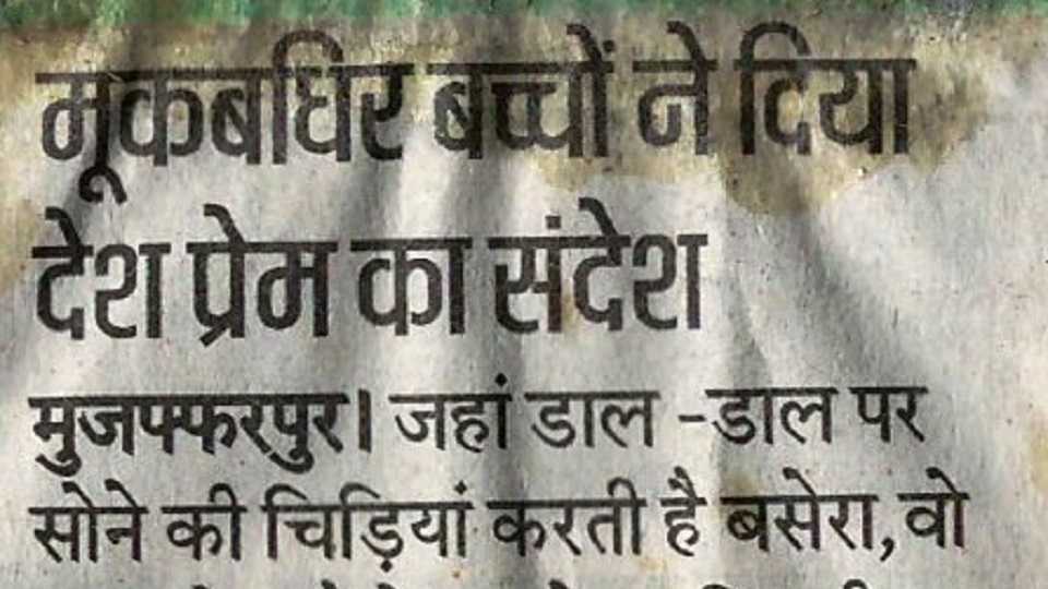 मूक बधिर बच्चों के दिया देश प्रेम का सन्देश 2017