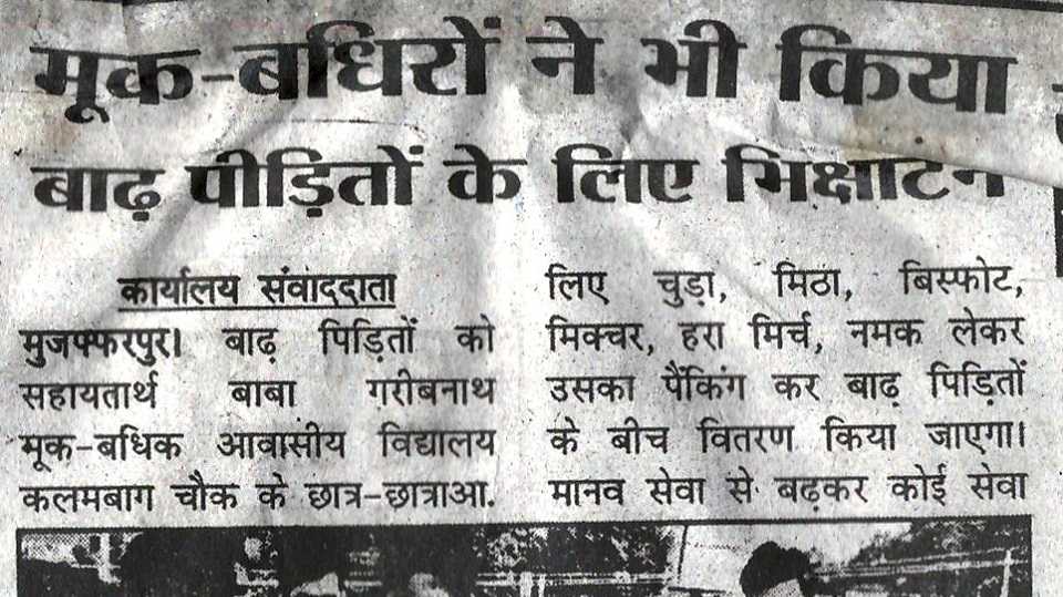 मूक बधिरों ने भी किया बाढ़ पीड़ितों के लिए भिक्षाटन 2017