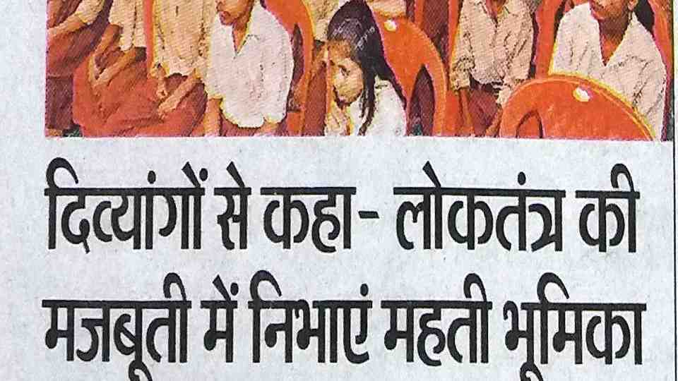 दिव्यंगों से कहा लोकतंत्र में निभाएँ महती भूमिका