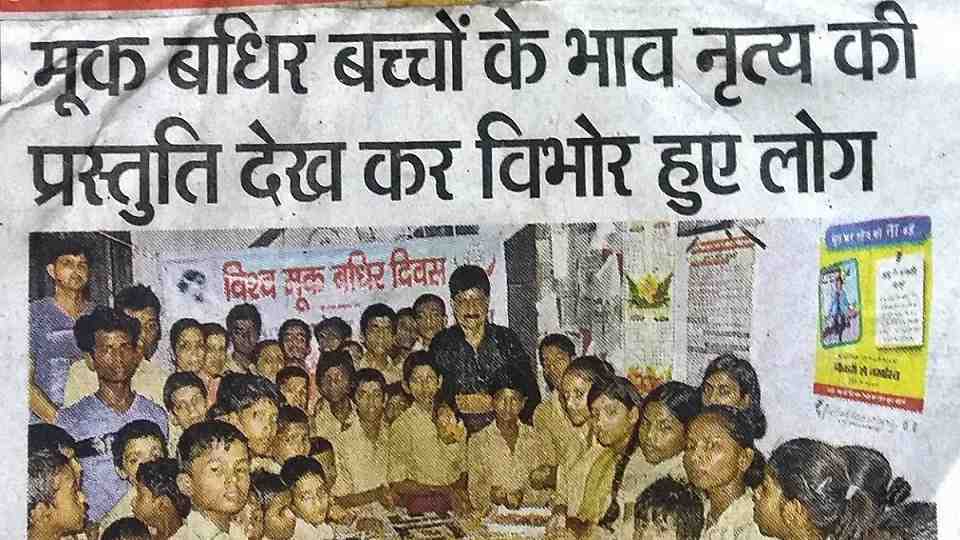 मूकबधिर बच्चों के भाव नृत्य की प्रस्तुति देख कर विभोर हुये लोग
