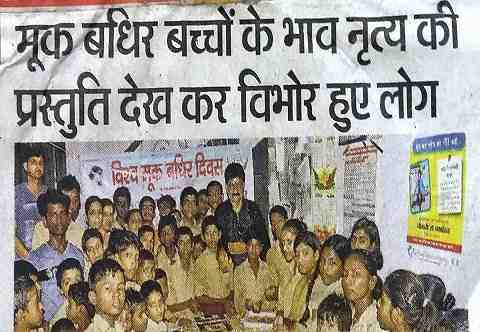 मूकबधिर बच्चों के भाव नृत्य की प्रस्तुति देख कर विभोर हुये लोग