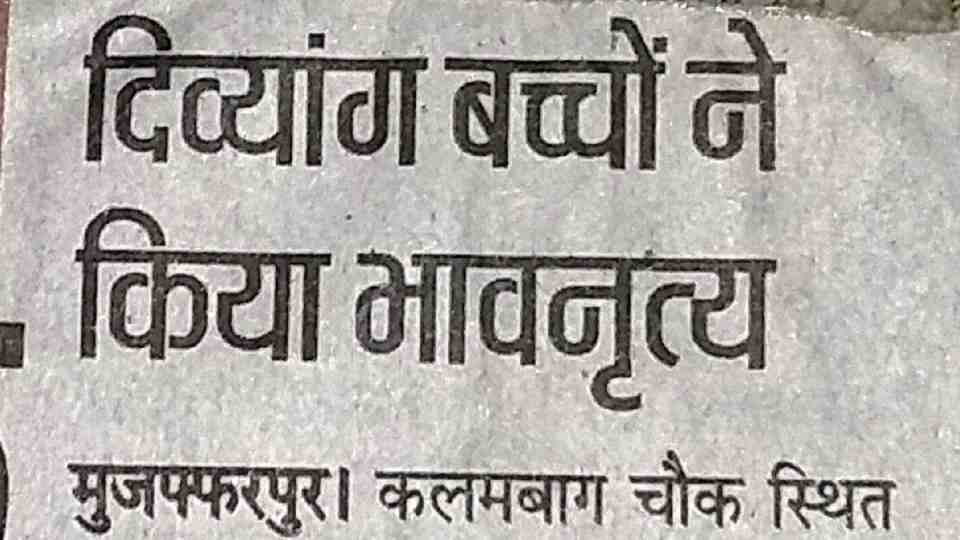 दिवयांग बच्चों ने किया भाव नृत्य