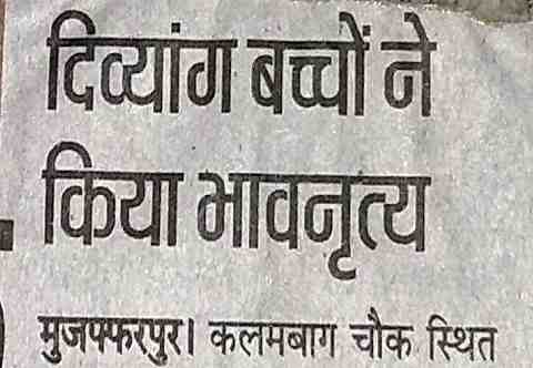 दिवयांग बच्चों ने किया भाव नृत्य