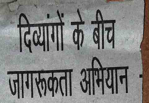 दिवयांगों के बीच जागरूकता अभियान